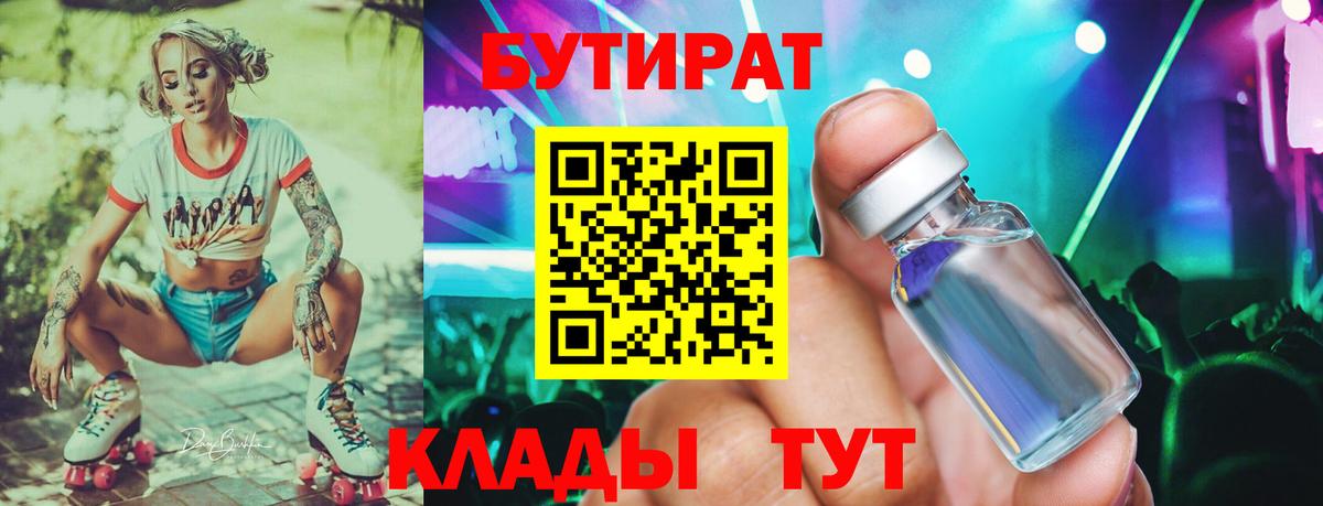 Бутират Butirat  Вход с VPN  Менделеевск 